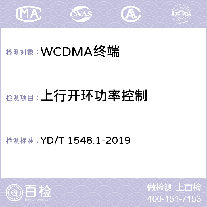 上行开环功率控制 《WCDMA数字蜂窝移动通信网终端设备测试方法（第三阶段）第一部分：基本功能、业务和性能测试》 YD/T 1548.1-2019 7.2.5