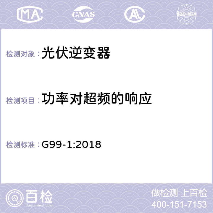 功率对超频的响应 与经过完全类型测试的微型发电机（每相高达16A，包括每相16A）与北爱尔兰的公共低压配电网络并联连接的要求 G99-1:2018 A 1.2.8, A.2.2.8