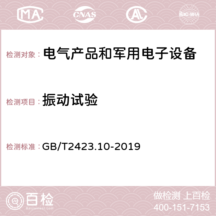 振动试验 电工电子产品环境试验 第2部分：试验方法 试验Fc：振动（正弦） GB/T2423.10-2019 5，8