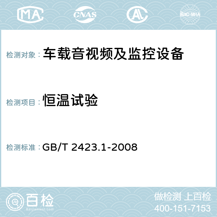 恒温试验 电工电子产品环境试验 第2部分：试验方法 试验A： 低温 GB/T 2423.1-2008