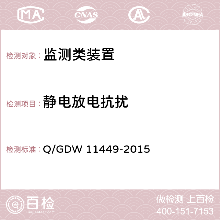 静电放电抗扰 输电线路状态监测装置试验方法 Q/GDW 11449-2015 4.8.1