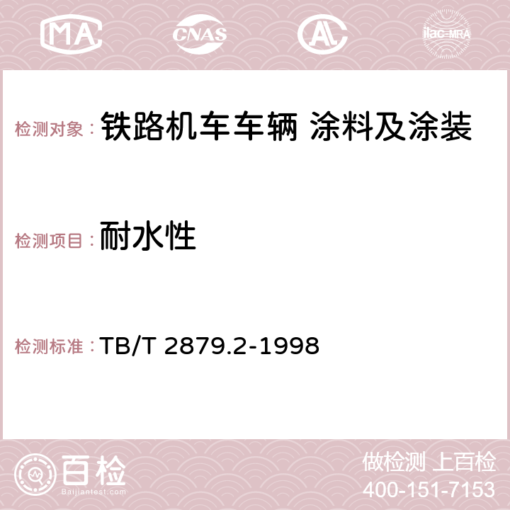 耐水性 铁路机车车辆 涂料及涂装 第2部分:涂料检验方法 TB/T 2879.2-1998 4.3.17