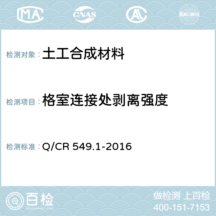 格室连接处剥离强度 铁路工程土工合成材料 第1部分：土工格室 Q/CR 549.1-2016 附录H