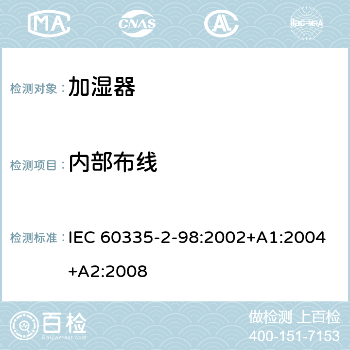 内部布线 家用和类似用途电器的安全 第2-98部分：加湿器的特殊要求 IEC 60335-2-98:2002+A1:2004+A2:2008 23