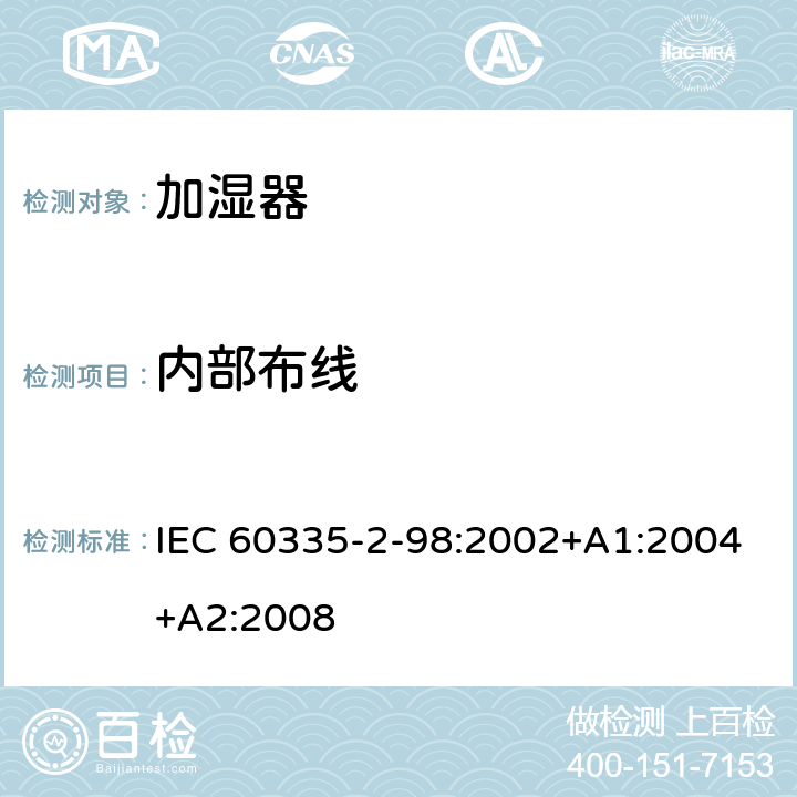內部布線 家用和類似用途電器的安全 第2-98部分：加濕器的特殊要求 IEC 60335-2-98:2002+A1:2004+A2:2008 23