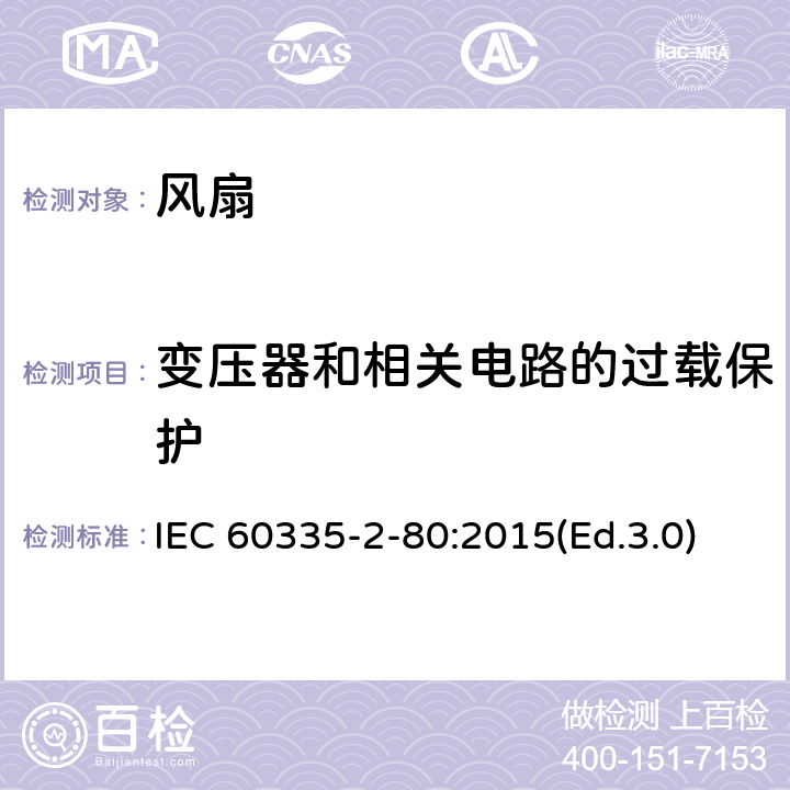 变压器和相关电路的过载保护 家用和类似用途电器的安全 第2-80部分:风扇的特殊要求 IEC 60335-2-80:2015(Ed.3.0) 17