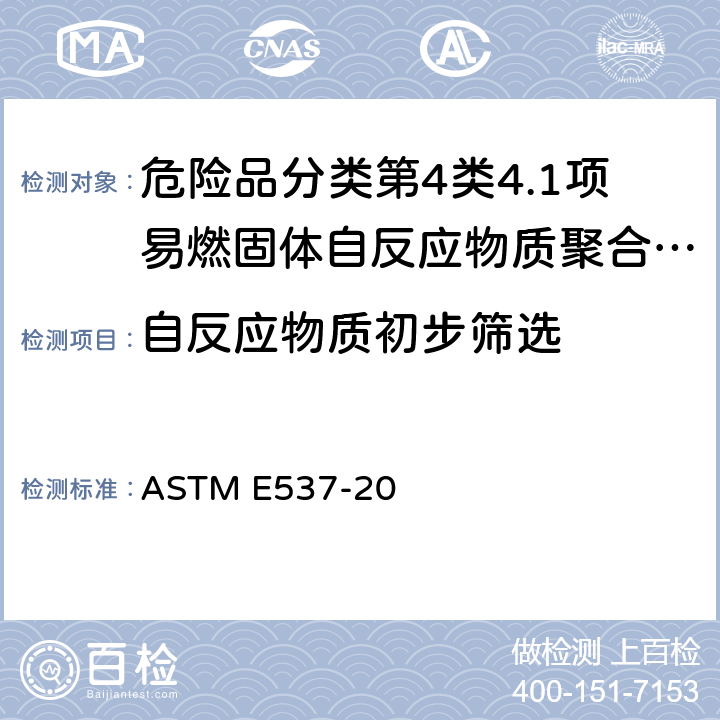 自反应物质初步筛选 用差示扫描量热仪评价化学品热稳定性的标准测试方法 ASTM E537-20