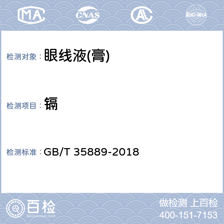 镉 眼线液(膏) GB/T 35889-2018 5.4/化妆品安全技术规范（2015年版）