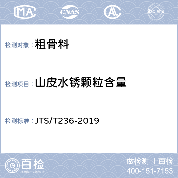 山皮水锈颗粒含量 JTS/T 236-2019 水运工程混凝土试验检测技术规范(附条文说明)