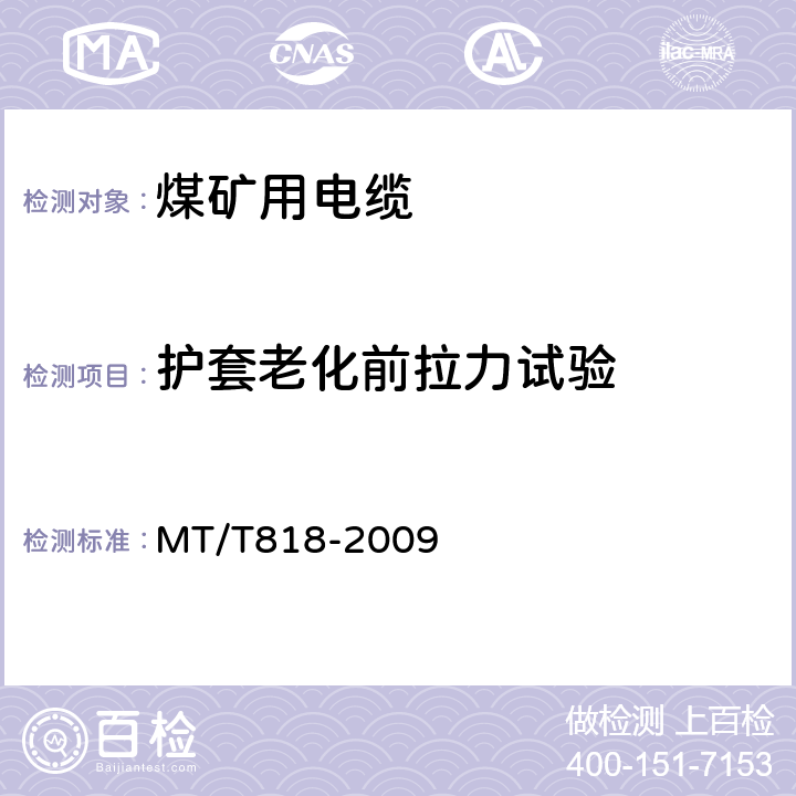 护套老化前拉力试验 煤矿用电缆 MT/T818-2009 6.16.1