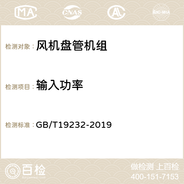 輸入功率 《風(fēng)機(jī)盤管機(jī)組》 GB/T19232-2019 7.7