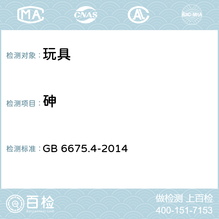 砷 玩具安全 第4部分 GB 6675.4-2014