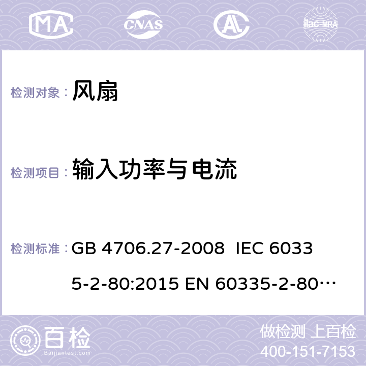 输入功率与电流 家用和类似用途电器的安全 第2部分： 风扇的特殊要求 
GB 4706.27-2008 
IEC 60335-2-80:2015 
EN 60335-2-80:2003+A1:2004+A2:2009 10