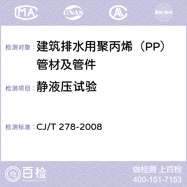 静液压试验 CJ/T 278-2008 建筑排水用聚丙烯(PP)管材和管件