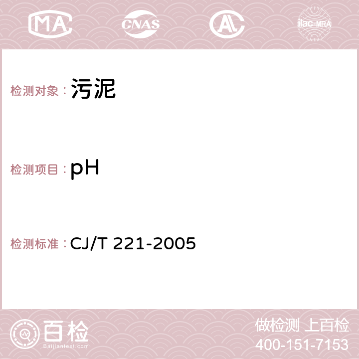 pH 《城市污水处理厂污泥检验方法》 CJ/T 221-2005