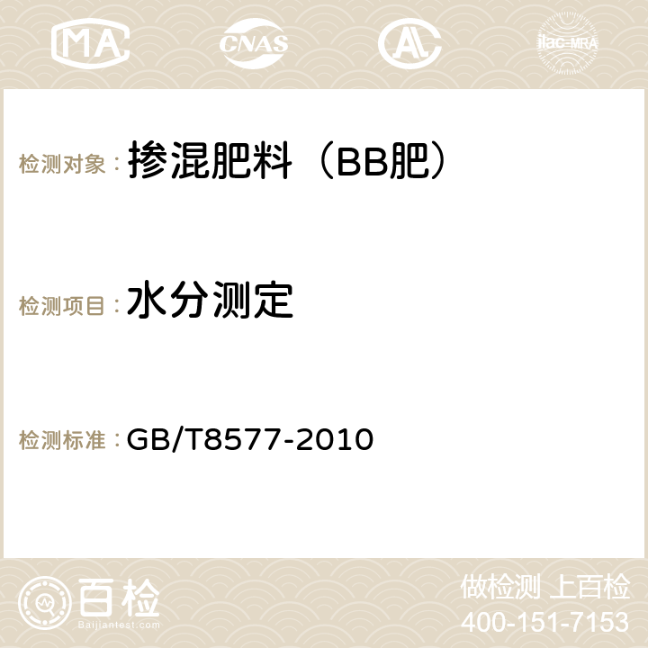 水分测定 复混肥料中游离水含量的测定 卡尔·费休法 GB/T8577-2010