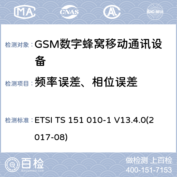 频率误差、相位误差 全球移动通信系统(GSM);移动电台设备;涵盖2014/53/EU指令第3.2条基本要求的协调标准 ETSI TS 151 010-1 V13.4.0(2017-08) 4.2.1