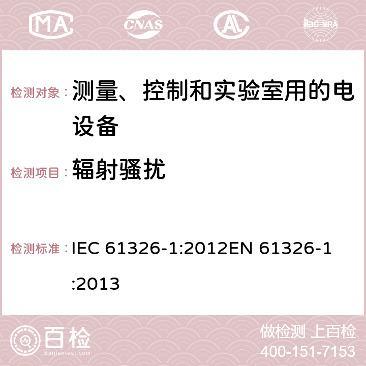 辐射骚扰 测量、控制和实验室用的电设备电磁兼容性要求-第一部分：通用要求 IEC 61326-1:2012
EN 61326-1:2013 7