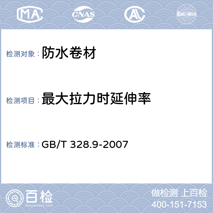 最大拉力时延伸率 《建筑防水卷材试验方法 第9部分：高分子防水卷材 拉伸性能》 GB/T 328.9-2007 8