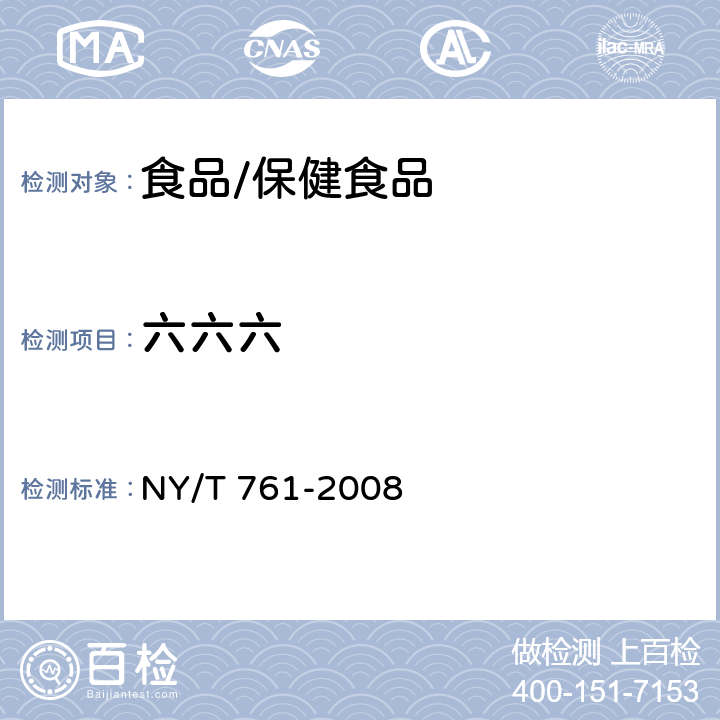 六六六 蔬菜和水果中有机磷、有机氯、拟除虫菊酯和氨基甲酸酯类农药多残留的测定 NY/T 761-2008 第二部分 方法二