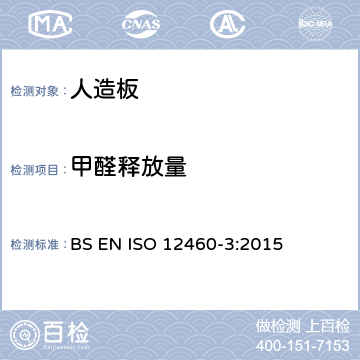 甲醛释放量 《人造板-甲醛释放量测定-第一部分：气体分析法》 BS EN ISO 12460-3:2015