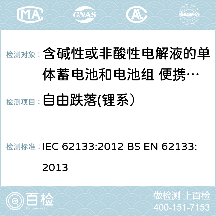 自由跌落(锂系） 含碱性或其他非酸性电解质的蓄电池和蓄电池组-密封的便携式二次电池和电池组的机械测试 IEC 62133:2012 BS EN 62133:2013 8.3.3