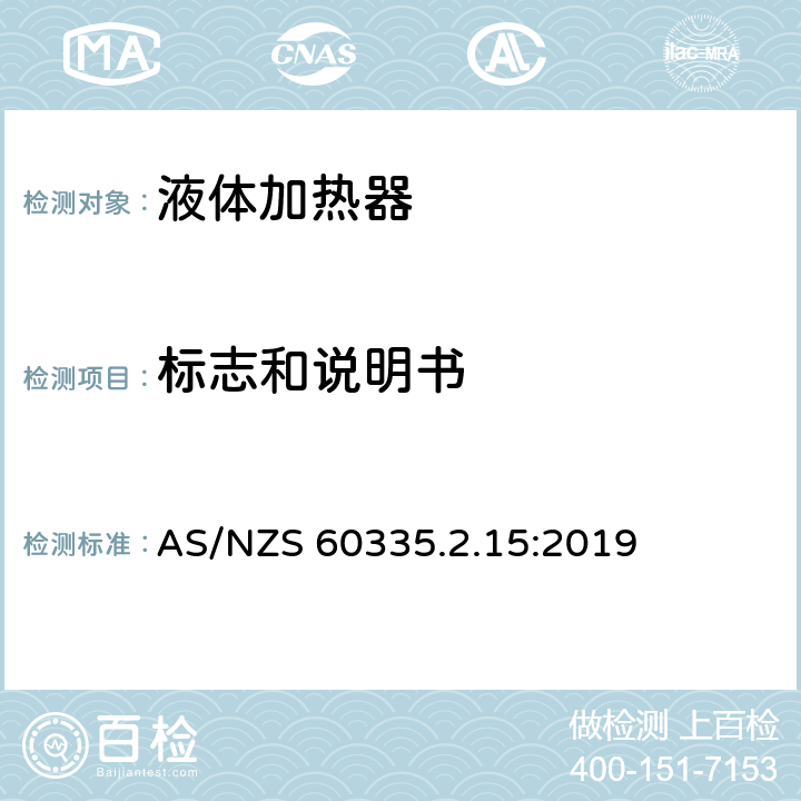 标志和说明书 家用和类似用途电器的安全 液体加热器的特殊要求 AS/NZS 60335.2.15:2019 7