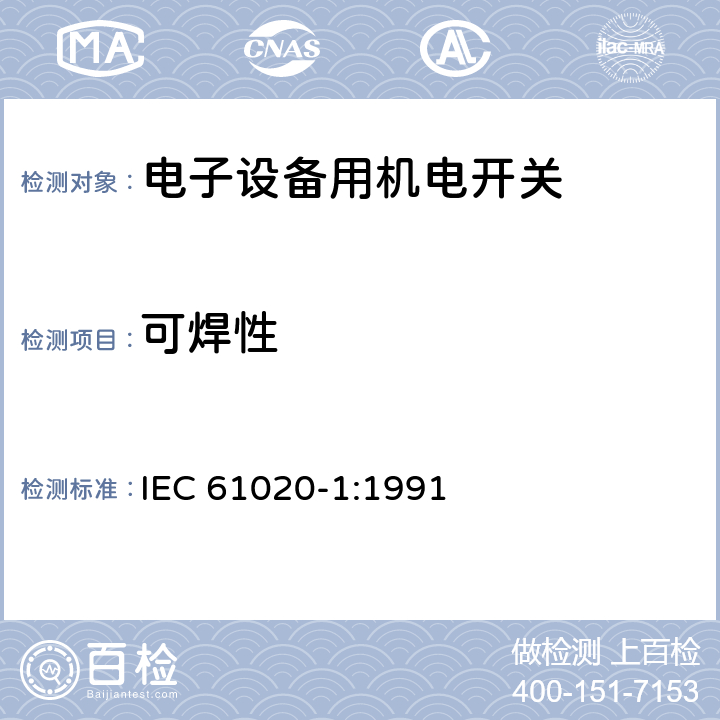 可焊性 IEC 61020-1-1991 电子设备用机电开关 第1部分:总规范