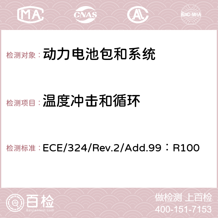 温度冲击和循环 ECE/324/Rev.2/Add.99：R100 《关于结构和功能安全方面的特殊要求对电池驱动的电动车认证的统一规定》  Annex 8B