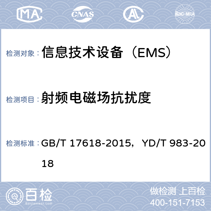 射频电磁场抗扰度 信息技术设备 抗扰度限值和测量方法 GB/T 17618-2015，YD/T 983-2018 条款 4.2.3