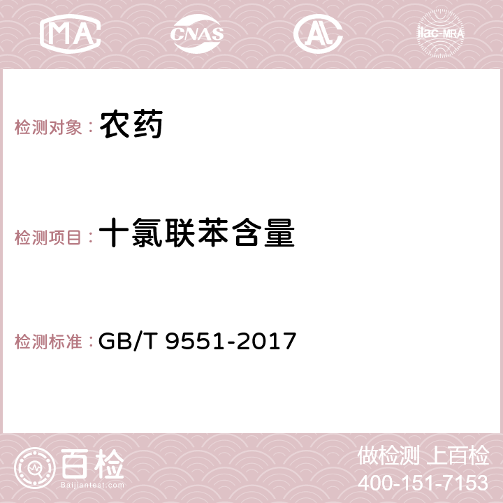 十氯联苯含量 百菌清原药 GB/T 9551-2017 4.5