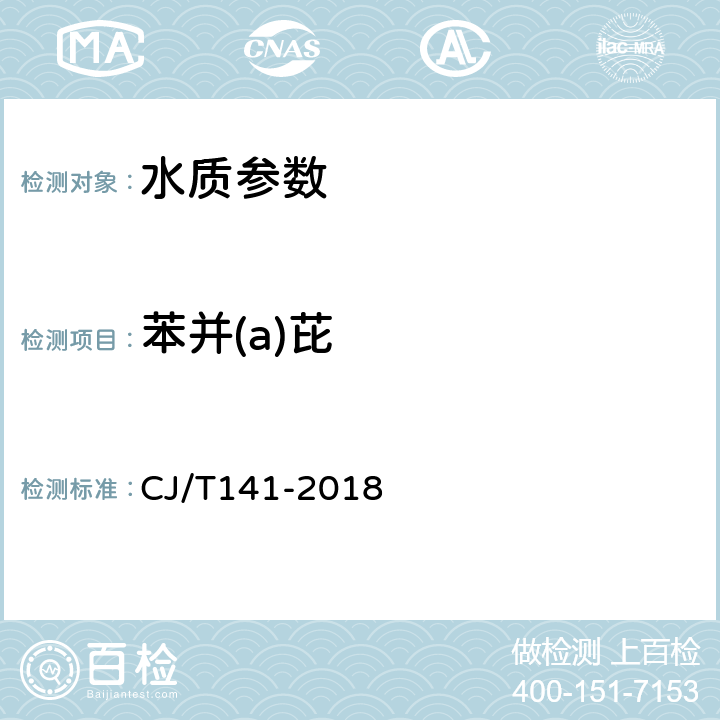 苯并(a)芘 城镇供水水质标准检验方法 CJ/T141-2018 6.33液相色谱法