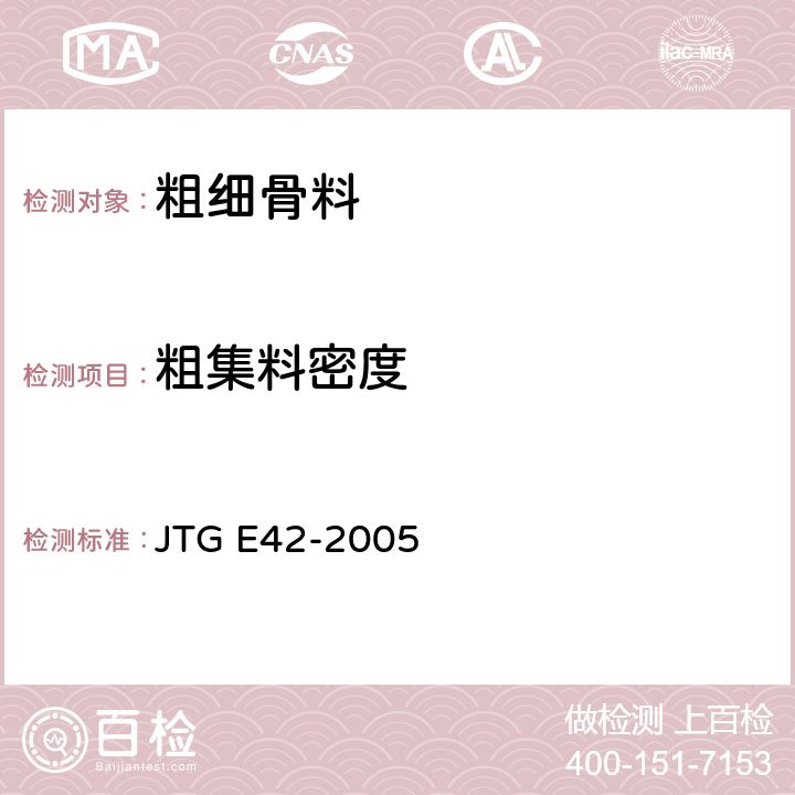粗集料密度 公路工程集料试验规程 JTG E42-2005 T0304-2005 T0308-2005