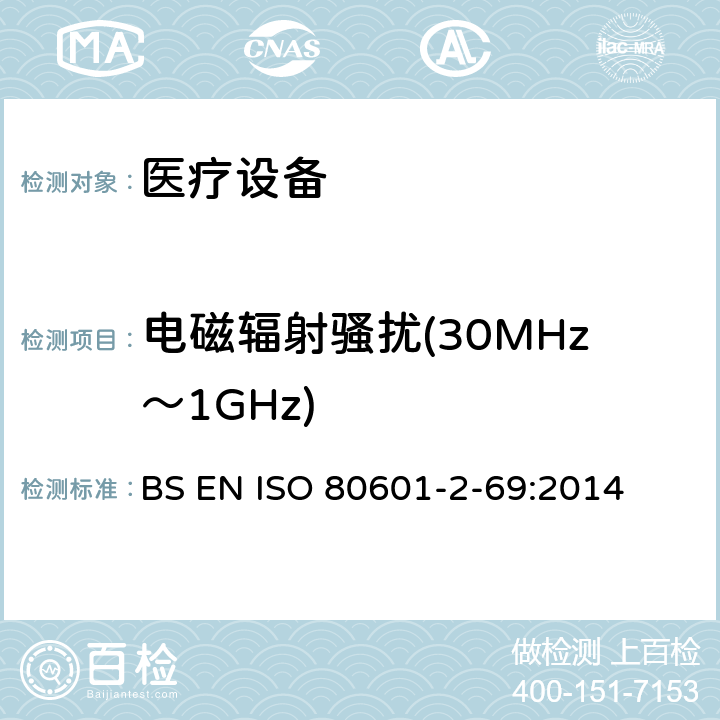 电磁辐射骚扰(30MHz～1GHz) 医用电气设备。第2 - 69部分:氧气集中器设备的基本安全性和基本性能的特殊要求 BS EN ISO 80601-2-69:2014 202