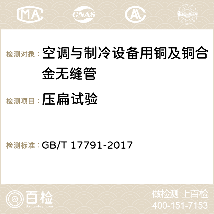 压扁试验 空调与制冷设备用铜及铜合金无缝管 GB/T 17791-2017 3.5.2/4.5