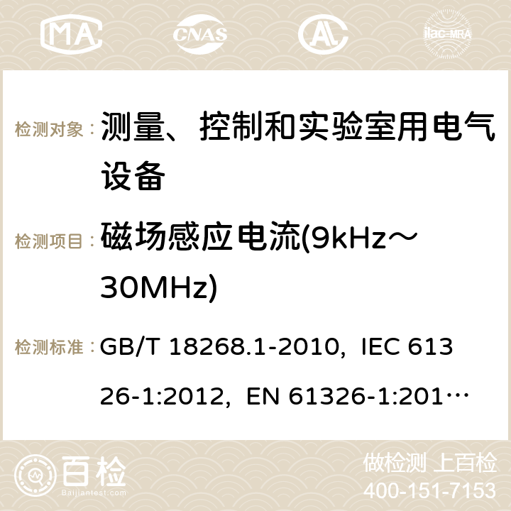 磁场感应电流(9kHz～30MHz) 测量、控制和实验室用的电设备 电磁兼容性要求 第1部分：通用要求 GB/T 18268.1-2010, IEC 61326-1:2012, EN 61326-1:2013, IEC 61326-1:2020, BS EN 61326-1:2013 7.2