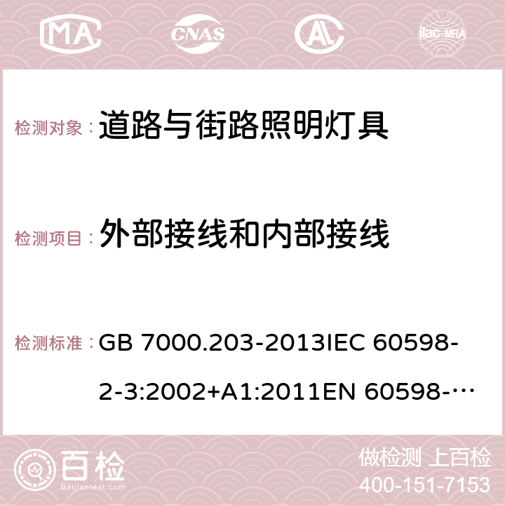 外部接线和内部接线 灯具 第2-3部分：特殊要求 道路与街路照明灯具 GB 7000.203-2013
IEC 60598-2-3:2002+A1:2011
EN 60598-2-3:2003+A1:2011 10