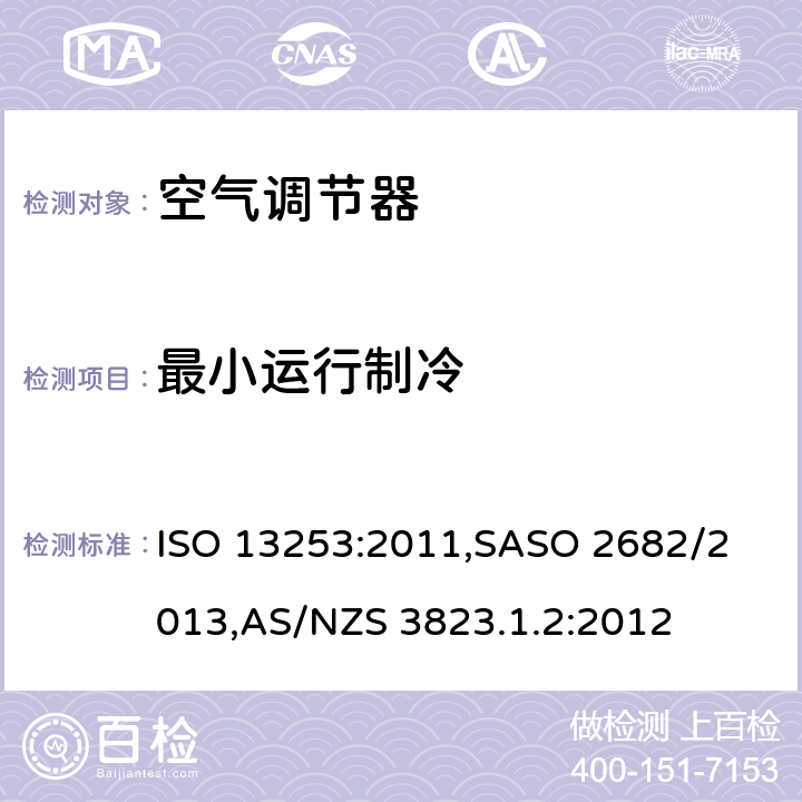 最小运行制冷 带管道的空调和热泵 ISO 13253:2011,
SASO 2682/2013,AS/NZS 3823.1.2:2012 第6.3章