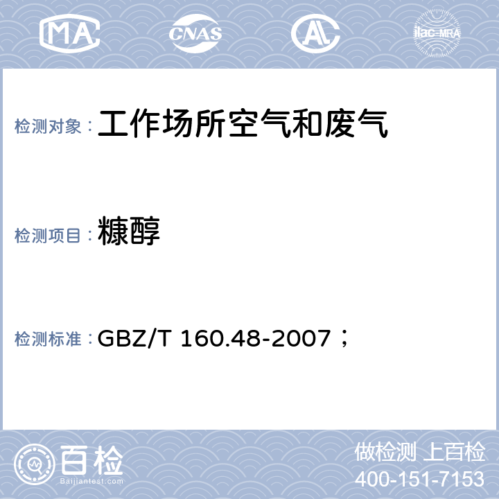 糠醇 工作场所空气有毒物质测定 醇类化合物； GBZ/T 160.48-2007； 3. 溶剂解吸-气相色谱法