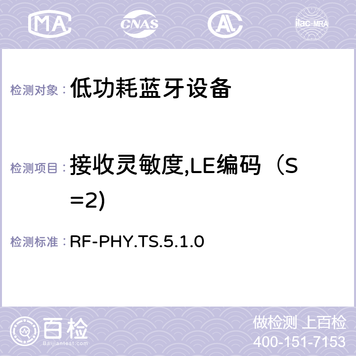 接收灵敏度,LE编码（S=2) RF-PHY.TS.5.1.0 低功耗无线射频 RF-PHY.TS.5.1.0 4.5.25