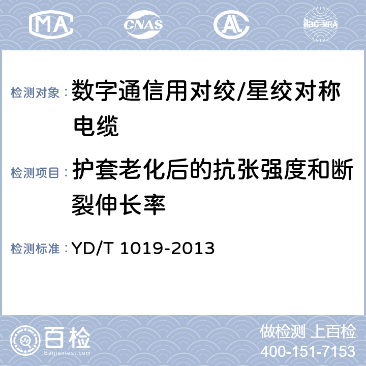 护套老化后的抗张强度和断裂伸长率 数字通信用聚烯烃绝缘水平对绞电缆 YD/T 1019-2013 5.8