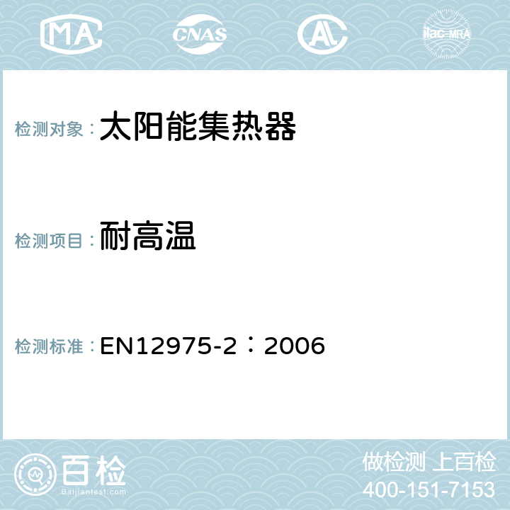 耐高温 太阳能系统和元件 太阳能集热器 第2部分： 试验方法 EN12975-2：2006 5.3