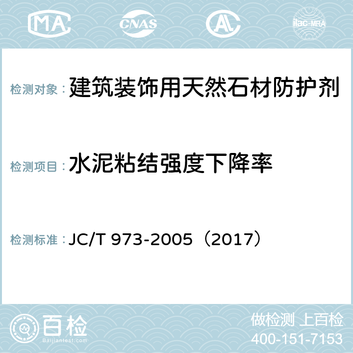 水泥粘结强度下降率 《建筑装饰用天然石材防护剂》 JC/T 973-2005（2017） （附录C）