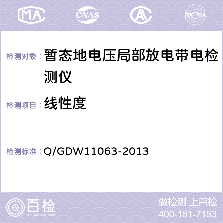 线性度 暂态地电压局部放电检测仪技术规范 Q/GDW11063-2013 7.3