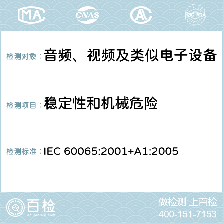 稳定性和机械危险 音频、视频及类似电子设备 安全要求 IEC 60065:2001+A1:2005 19