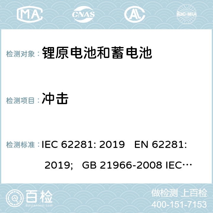 冲击 锂原电池和蓄电池在运输中的安全要求 IEC 62281: 2019 EN 62281: 2019; GB 21966-2008 IEC 62281:2016 6.4.4