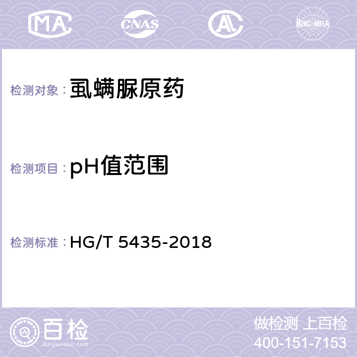 pH值范围 虱螨脲原药 HG/T 5435-2018 4.8