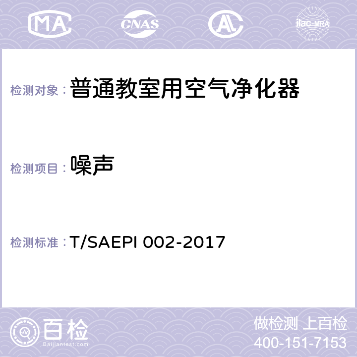 噪声 普通教室用空气净化器 T/SAEPI 002-2017 5.7