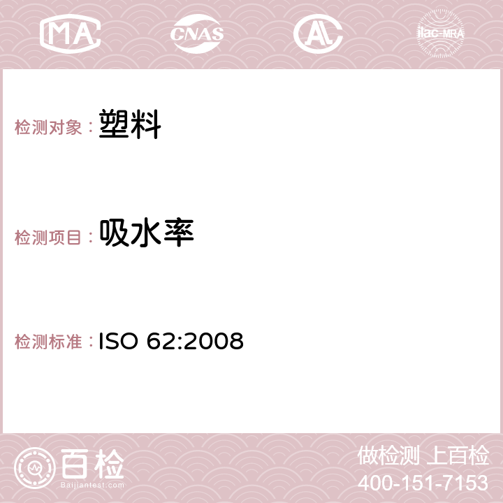 吸水率 塑料 吸水性的测定 ISO 62:2008
