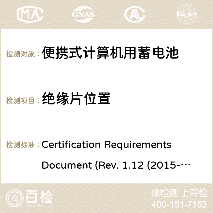 绝缘片位置 IEEE1625的证书要求CRD REVISION 1.12（2015 电池系统符合IEEE1625的证书要求CRD Revision 1.12（2015-06) Certification Requirements Document (Rev. 1.12 (2015-06)) 4.40